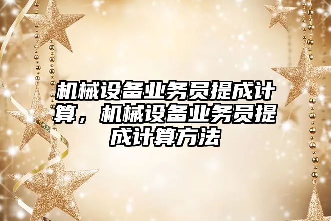 機械設備業(yè)務員提成計算，機械設備業(yè)務員提成計算方法