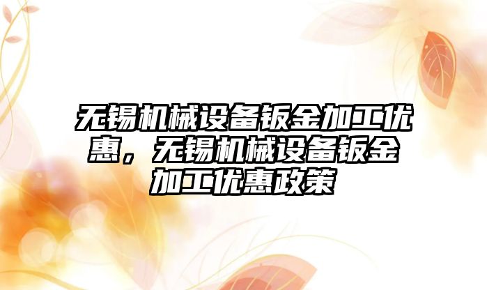 無錫機械設備鈑金加工優惠，無錫機械設備鈑金加工優惠政策