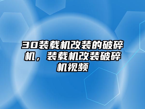 30裝載機改裝的破碎機，裝載機改裝破碎機視頻