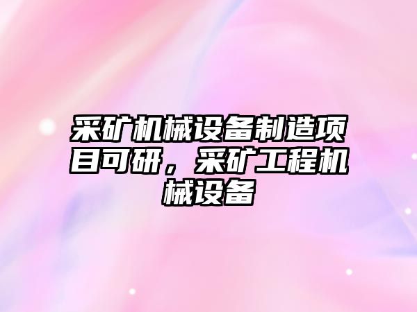 采礦機械設備制造項目可研，采礦工程機械設備