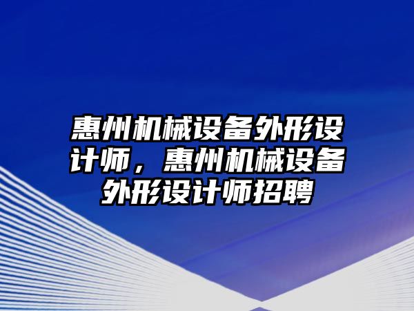 惠州機械設備外形設計師，惠州機械設備外形設計師招聘