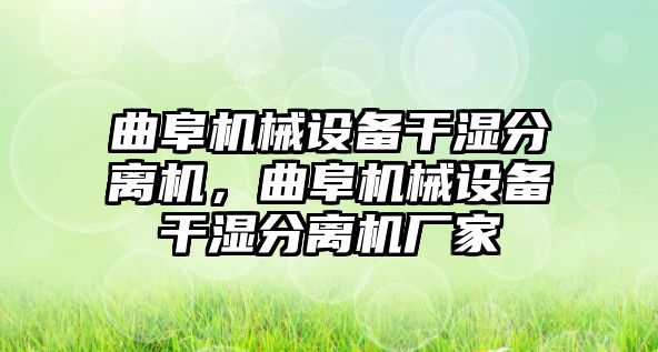 曲阜機械設備干濕分離機，曲阜機械設備干濕分離機廠家