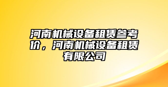 河南機械設備租賃參考價，河南機械設備租賃有限公司