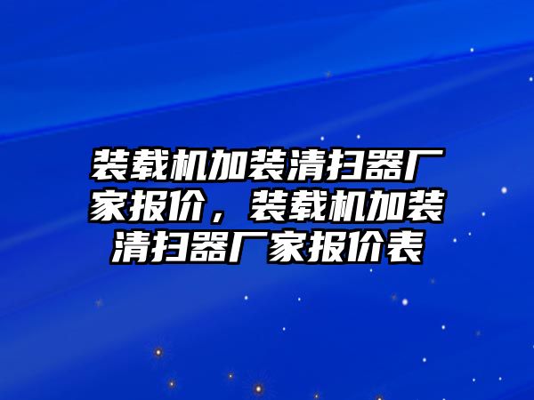 裝載機加裝清掃器廠家報價，裝載機加裝清掃器廠家報價表