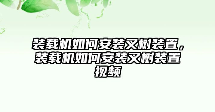 裝載機如何安裝叉樹裝置，裝載機如何安裝叉樹裝置視頻