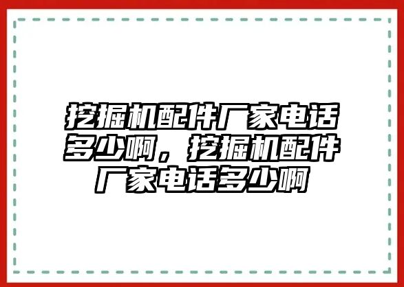 挖掘機配件廠家電話多少啊，挖掘機配件廠家電話多少啊