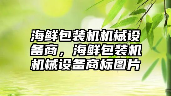 海鮮包裝機機械設備商，海鮮包裝機機械設備商標圖片