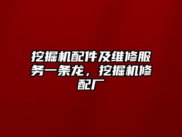 挖掘機配件及維修服務一條龍，挖掘機修配廠