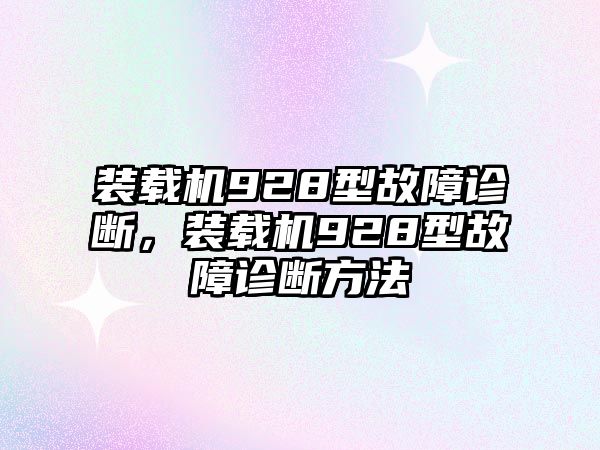 裝載機928型故障診斷，裝載機928型故障診斷方法