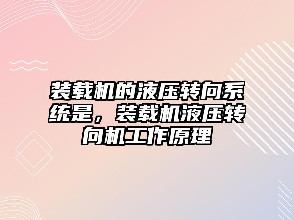 裝載機的液壓轉向系統是，裝載機液壓轉向機工作原理