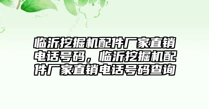 臨沂挖掘機配件廠家直銷電話號碼，臨沂挖掘機配件廠家直銷電話號碼查詢