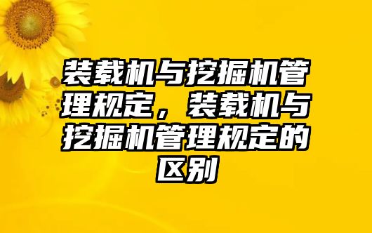 裝載機與挖掘機管理規定，裝載機與挖掘機管理規定的區別