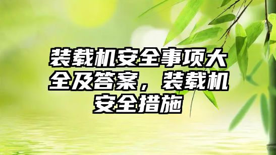 裝載機安全事項大全及答案，裝載機安全措施