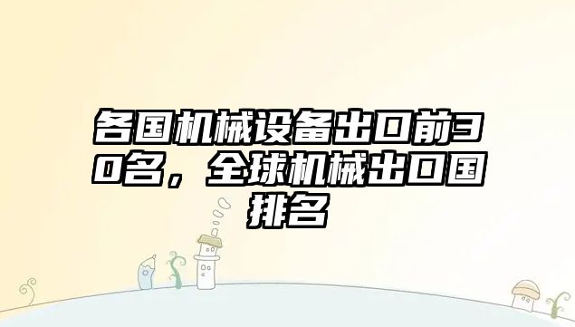 各國機械設備出口前30名，全球機械出口國排名