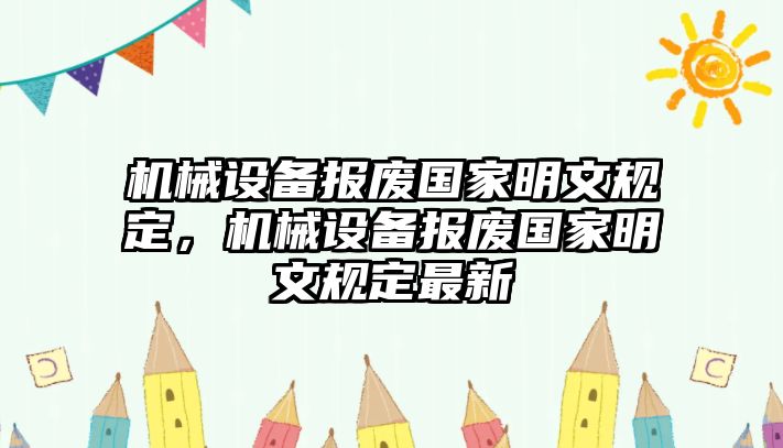 機械設備報廢國家明文規定，機械設備報廢國家明文規定最新