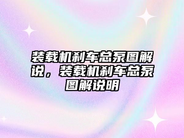 裝載機(jī)剎車總泵圖解說(shuō)，裝載機(jī)剎車總泵圖解說(shuō)明