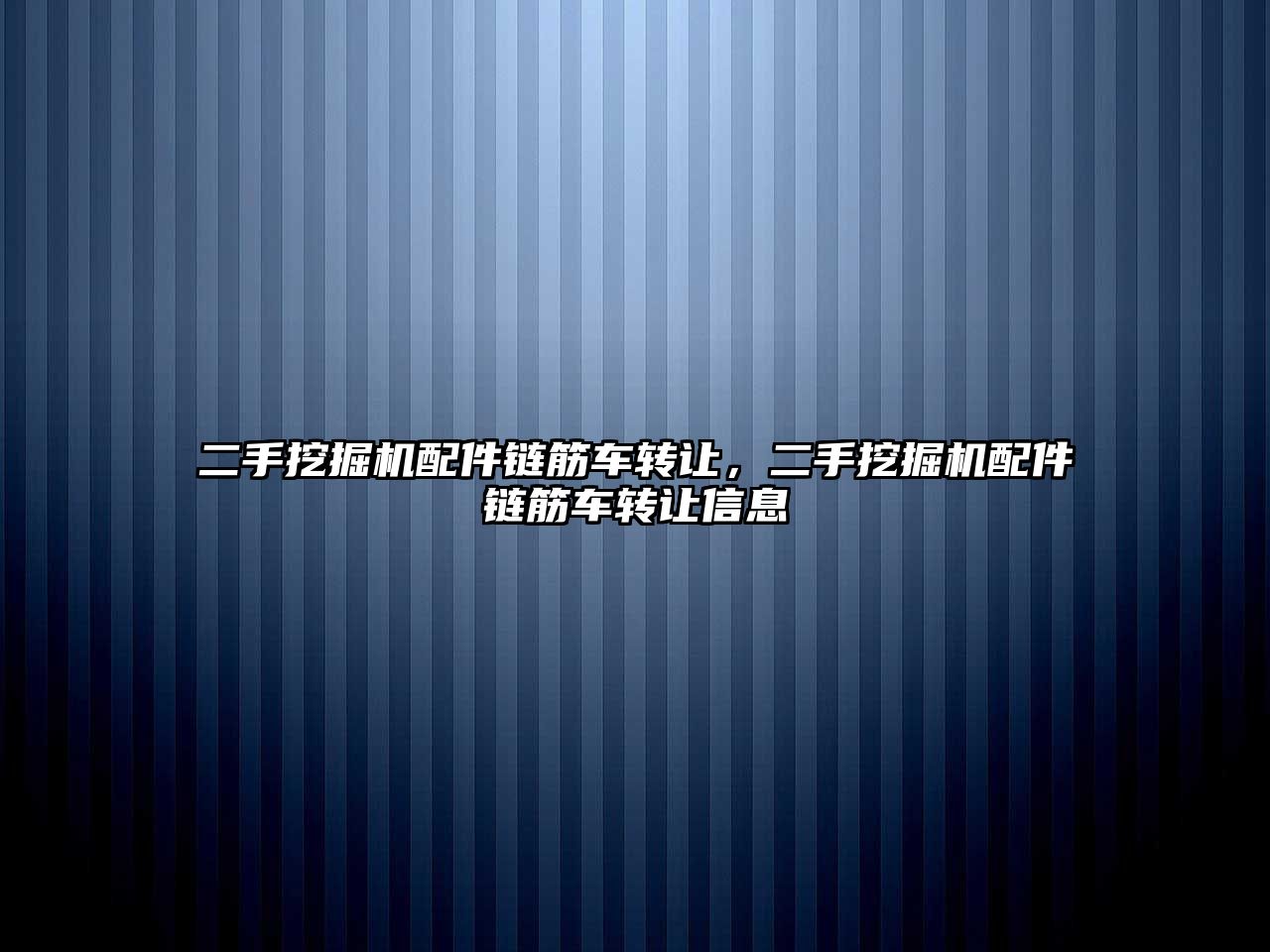 二手挖掘機配件鏈筋車轉讓，二手挖掘機配件鏈筋車轉讓信息