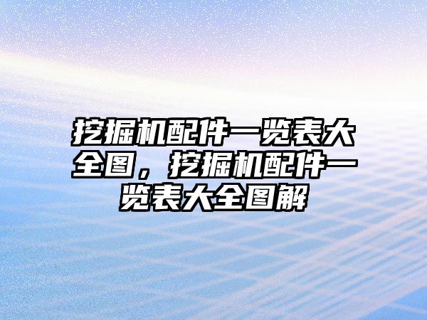 挖掘機配件一覽表大全圖，挖掘機配件一覽表大全圖解