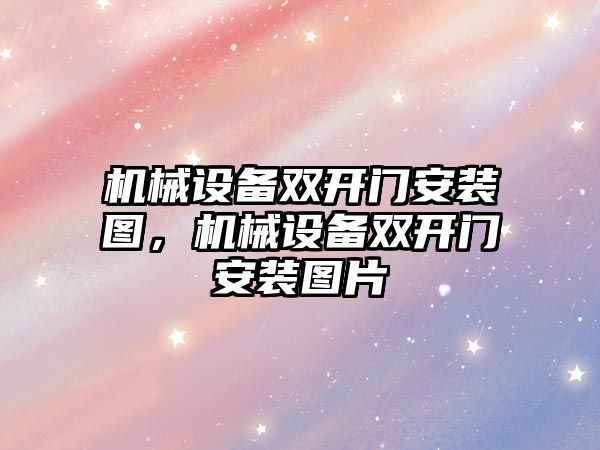 機械設備雙開門安裝圖，機械設備雙開門安裝圖片