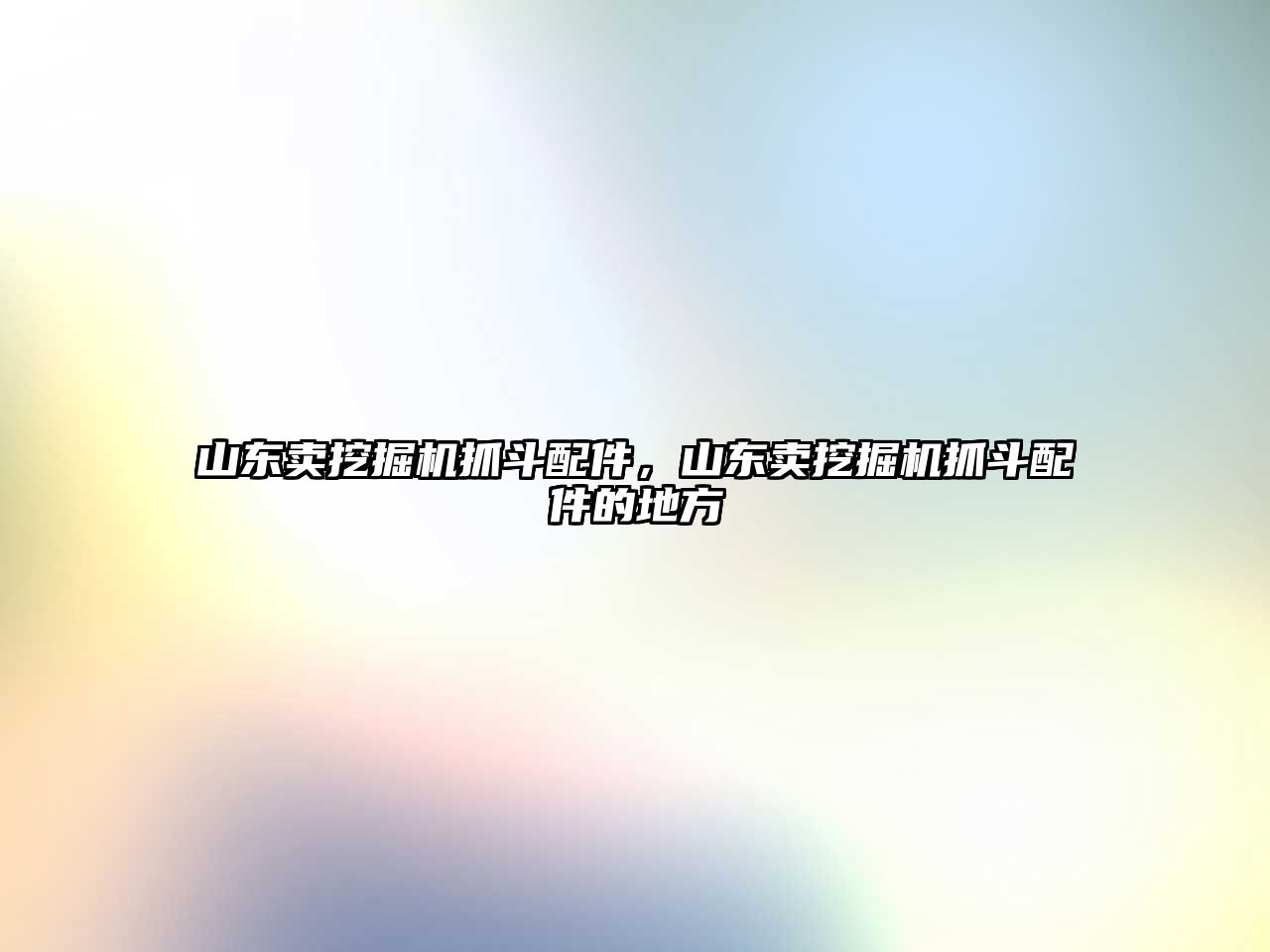 山東賣挖掘機(jī)抓斗配件，山東賣挖掘機(jī)抓斗配件的地方