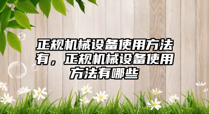 正規機械設備使用方法有，正規機械設備使用方法有哪些