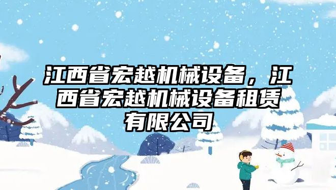 江西省宏越機械設備，江西省宏越機械設備租賃有限公司