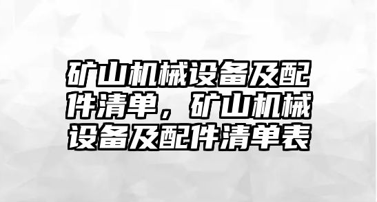 礦山機械設備及配件清單，礦山機械設備及配件清單表