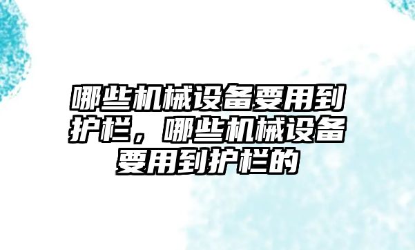 哪些機械設備要用到護欄，哪些機械設備要用到護欄的