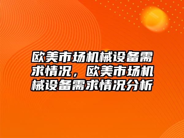 歐美市場機械設(shè)備需求情況，歐美市場機械設(shè)備需求情況分析