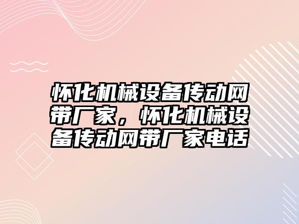 懷化機械設備傳動網帶廠家，懷化機械設備傳動網帶廠家電話