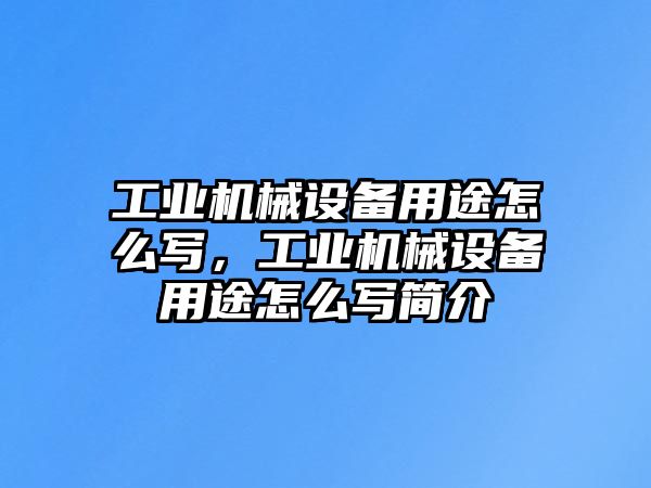 工業機械設備用途怎么寫，工業機械設備用途怎么寫簡介