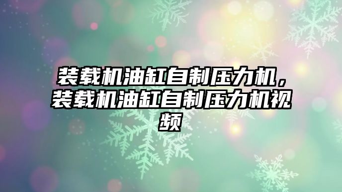 裝載機油缸自制壓力機，裝載機油缸自制壓力機視頻