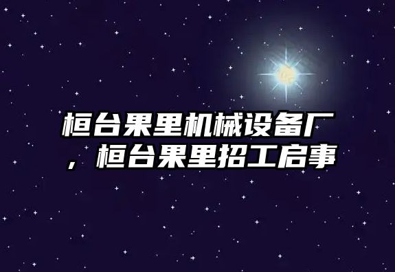 桓臺果里機械設備廠，桓臺果里招工啟事