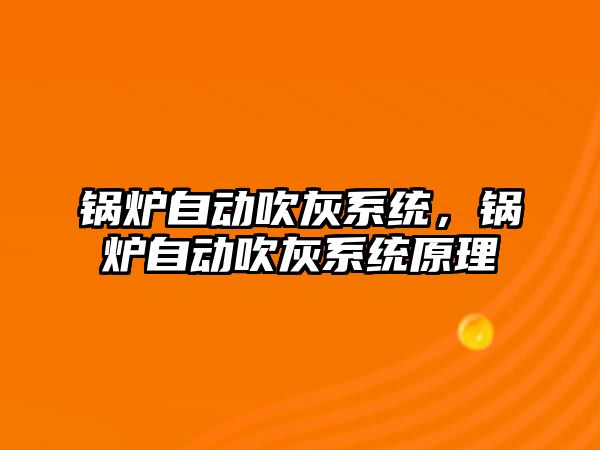 鍋爐自動吹灰系統，鍋爐自動吹灰系統原理