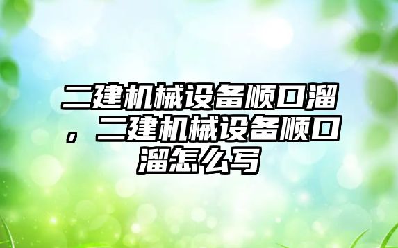 二建機械設備順口溜，二建機械設備順口溜怎么寫