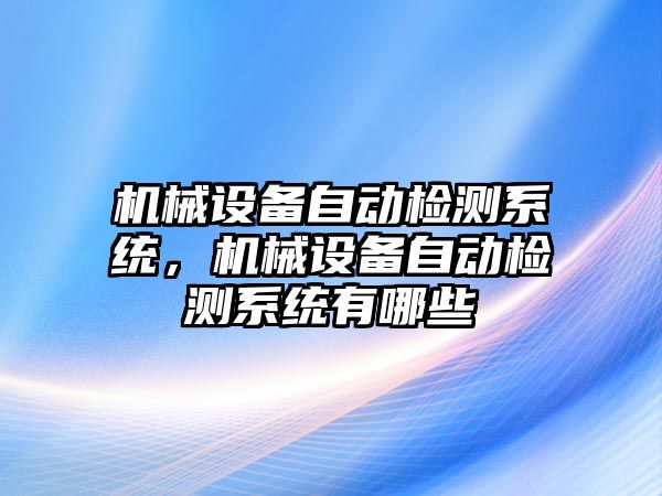 機械設備自動檢測系統，機械設備自動檢測系統有哪些