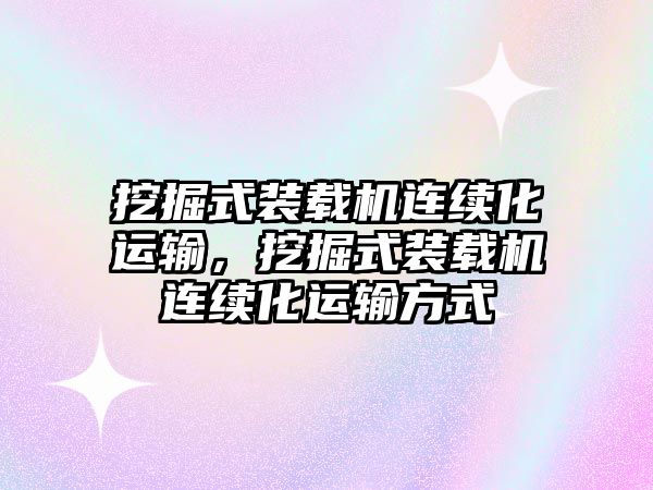 挖掘式裝載機連續化運輸，挖掘式裝載機連續化運輸方式