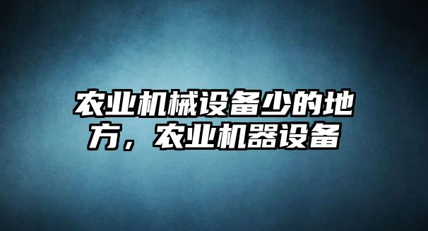 農(nóng)業(yè)機械設(shè)備少的地方，農(nóng)業(yè)機器設(shè)備