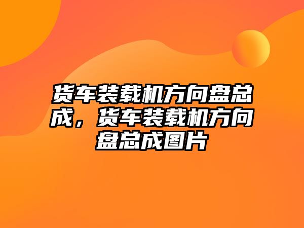 貨車裝載機方向盤總成，貨車裝載機方向盤總成圖片