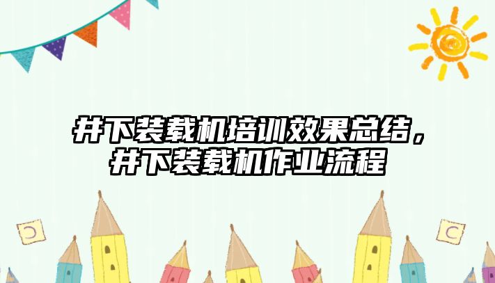 井下裝載機培訓效果總結，井下裝載機作業流程