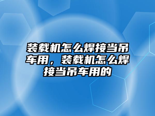 裝載機怎么焊接當?shù)踯囉茫b載機怎么焊接當?shù)踯囉玫?/>	
								</i>
								<p class=