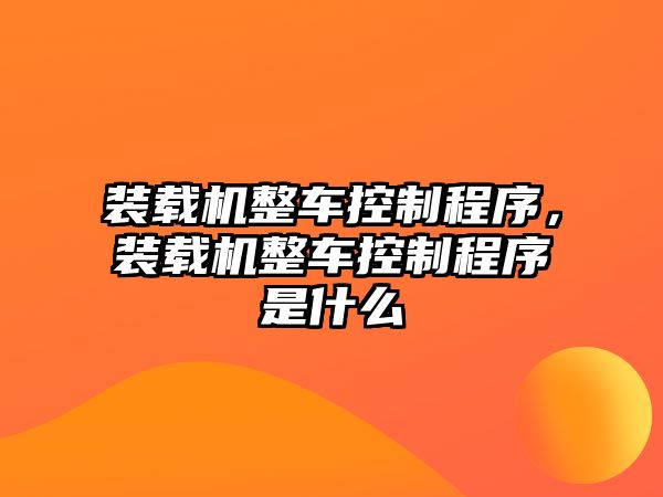 裝載機整車控制程序，裝載機整車控制程序是什么