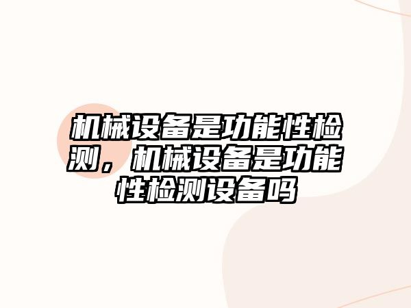 機械設(shè)備是功能性檢測，機械設(shè)備是功能性檢測設(shè)備嗎