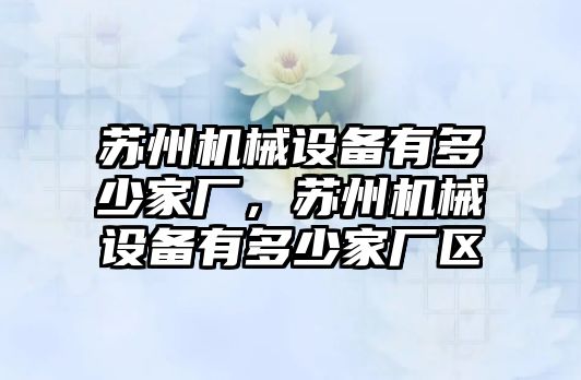 蘇州機械設備有多少家廠，蘇州機械設備有多少家廠區