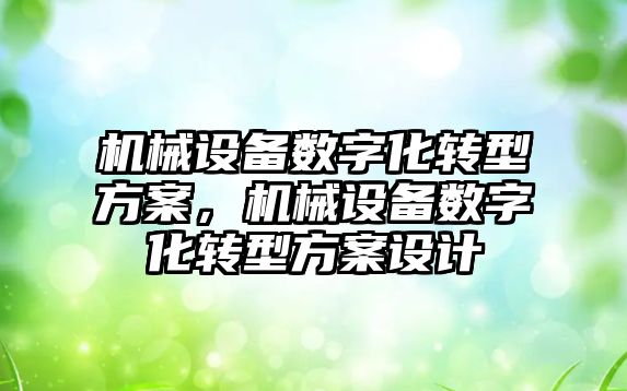 機械設備數字化轉型方案，機械設備數字化轉型方案設計