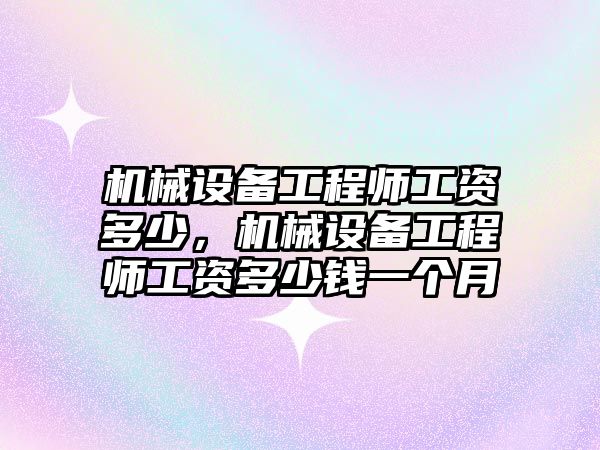 機械設備工程師工資多少，機械設備工程師工資多少錢一個月