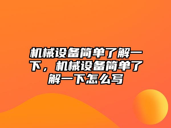 機械設備簡單了解一下，機械設備簡單了解一下怎么寫