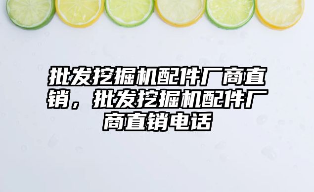 批發挖掘機配件廠商直銷，批發挖掘機配件廠商直銷電話