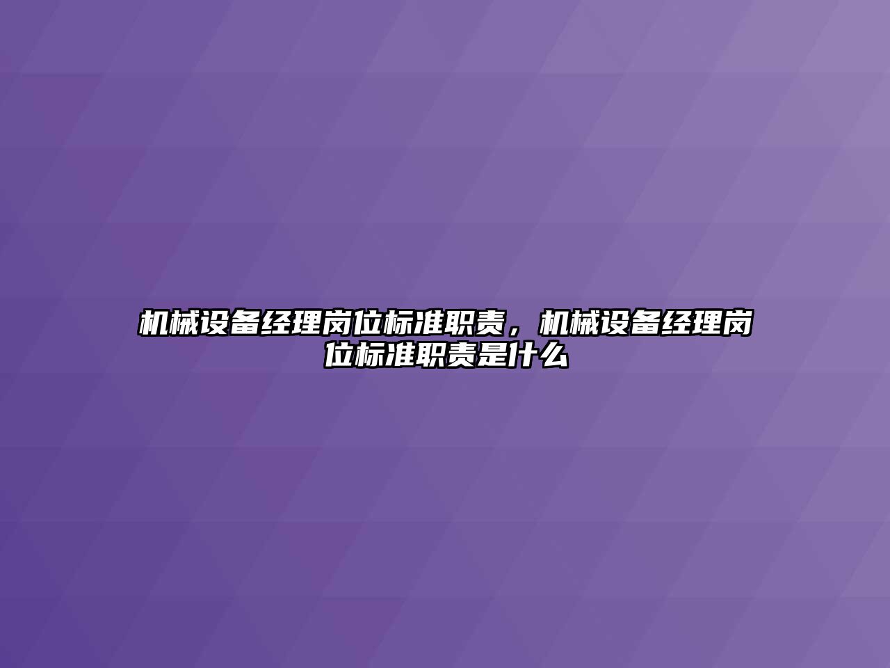 機械設備經理崗位標準職責，機械設備經理崗位標準職責是什么