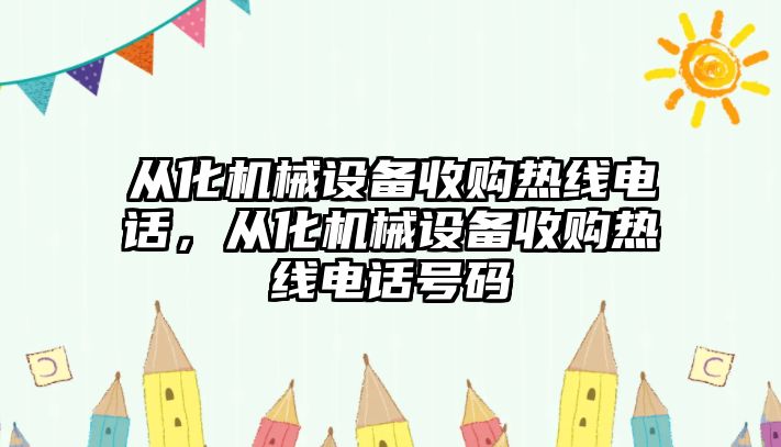 從化機械設(shè)備收購熱線電話，從化機械設(shè)備收購熱線電話號碼